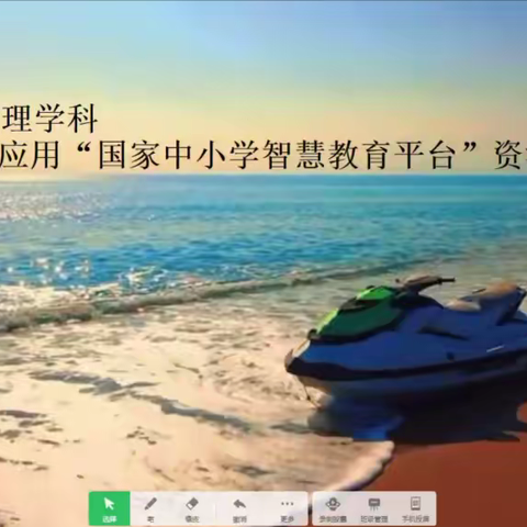 共同战“疫”，同“屏”奋斗——珲春市初中物理学科应用“国家中小学智慧教育平台”资源课例研讨会