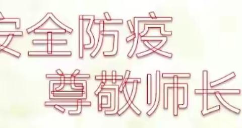 紧抓校园安全，严守校园防疫，共沐尊师之风——记龙泉小学六年级班会活动