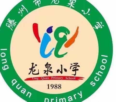 “疫”情当下守初心，线上教学显担当——记龙泉小学六年级线上教学