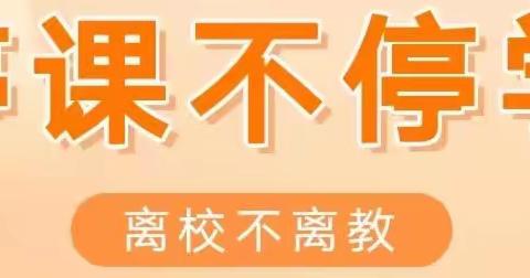 线上教学暖春意 坚守云端盼春来——龙泉小学六年级线上教学纪实