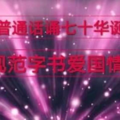 【普通话诵七十华诞    规范字书爱国情怀】———克山一小推普宣传周活动