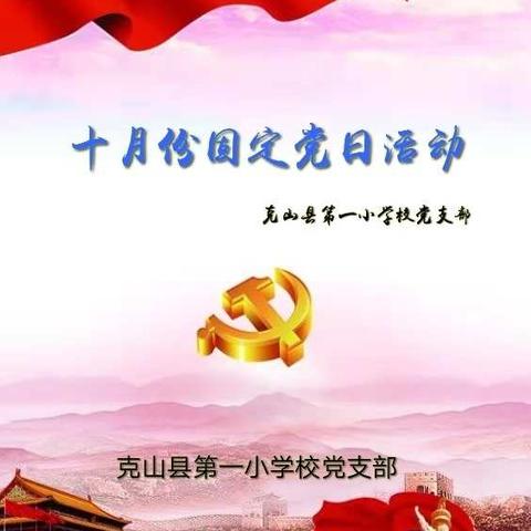 【十月份固定党日活动】———克山县第一小学校