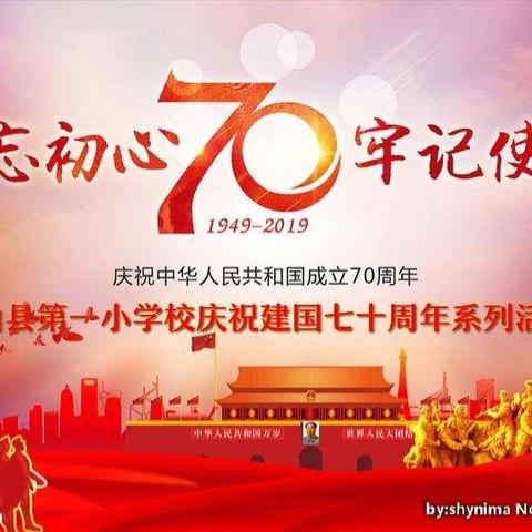 【我和我的祖国】克山一小庆祝建国七十周年系列活动