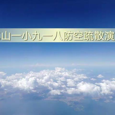 克山县第一小学校“九一八”防空应急疏散演练