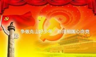 “争做克山好少年，心向祖国心向党”———庆祝建国70周年主题班会活动报道克山县第一小学校