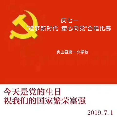 庆七一“追梦新时代 童心向党”合唱比赛———克山县第一小学校