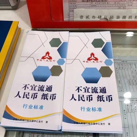 龙江银行金街支行贯彻落实《不宜流通人民币纸币》标准和金额清分宣传工作