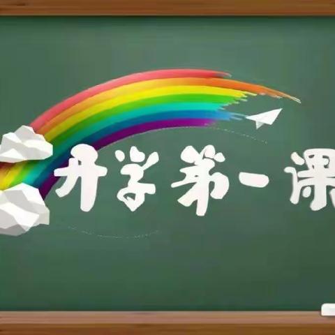 四道营子小学二年二班观看《开学第一课》