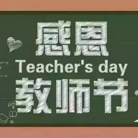 感恩教师节