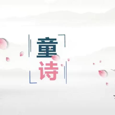 童诗童谣                                                            童心童乐