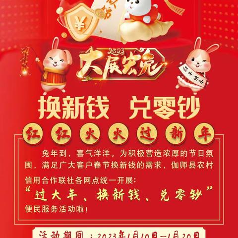 换新钱，兑零钞，迎新年