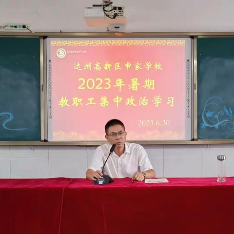 以学正教风 以学铸师魂——记2023年高新区金垭镇申家中心学校暑期集中政治学习