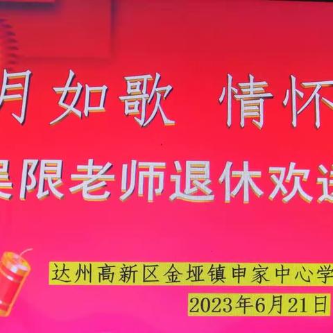 “岁月如歌 情怀依旧”—记高新区金垭镇申家中心学校吴限老师退休欢送会