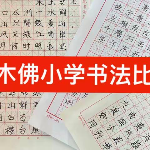 西木佛小学开展“书香校园”诗词书法比赛