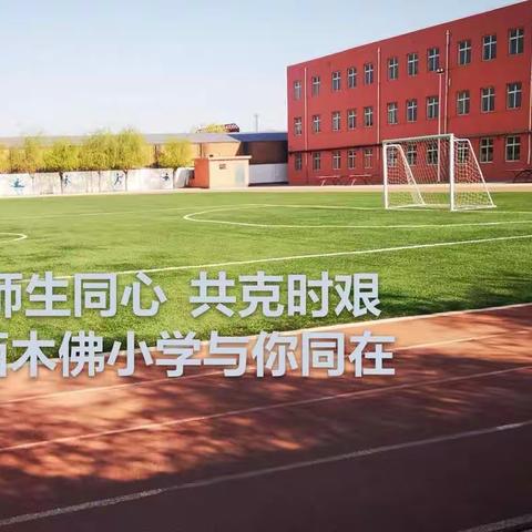 师生同心      共克时艰———西木佛小学与你同在