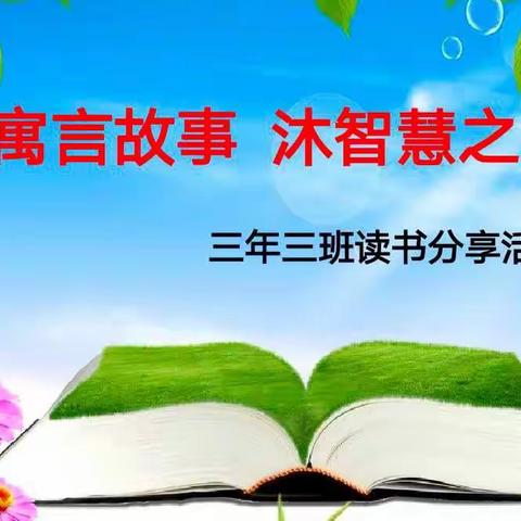 读寓言故事  沐智慧之光——新惠第九小学三年三班读书分享活动纪实