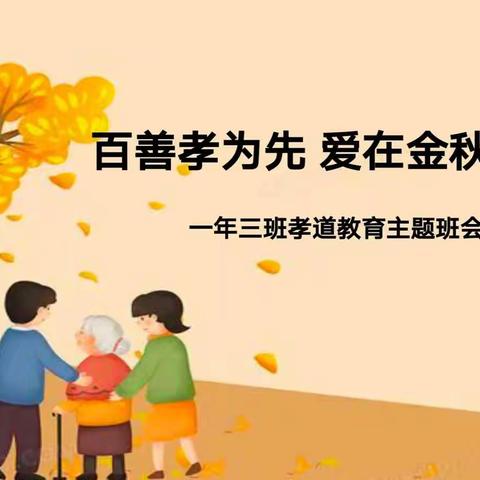 百善孝为先  爱在金秋时——新惠第九小学一年三班开展中华孝道教育系列活动