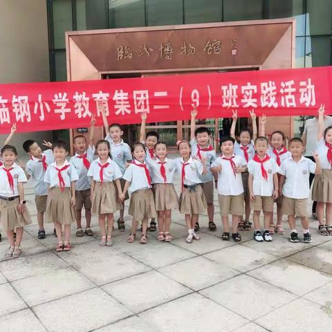 临钢小学教育集团二（9）班暑期实践活动——相约“临汾博物馆”，让脚步迈得更远