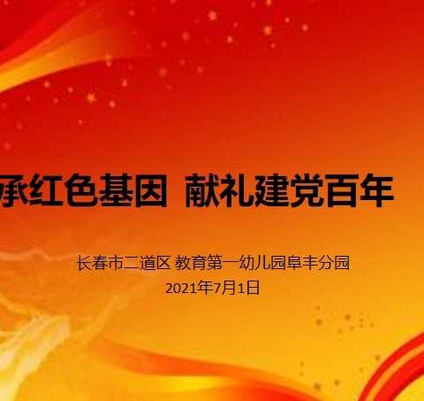 【阜丰分园】传承红色基因    献礼建党百年——阜丰分园庆祝建党100周年主题系列活动