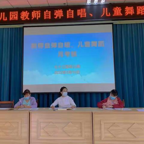 “奏琴声悠扬，舞多才多艺”——七十三团幼儿园进行教师自弹自唱、儿童舞蹈月考核