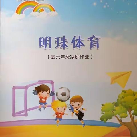 【明珠梦 向远方】“生命不息运动不止”明珠学校五年级二班寒假体育作业阶段展示