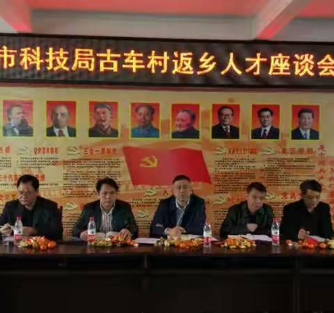 来宾市科技局到古车村召开返乡人才座谈会