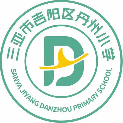 【英语组教研】教研凝智慧，共思促教学———三亚市吉阳区丹州小学英语科组第十七周教研活动