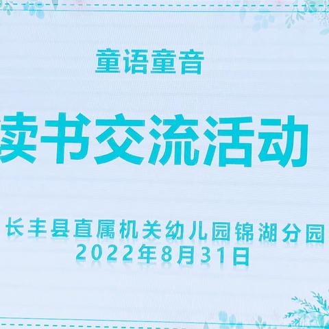 最是书香能致远，腹有诗书气自华——长丰县直属机关幼儿园锦湖分园教师读书分享交流