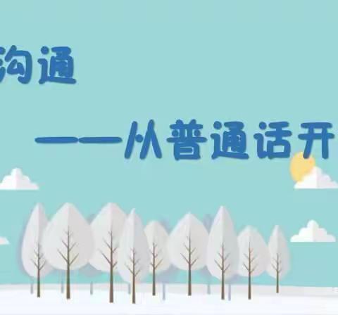 同讲普通话，携手进小康——长丰县直属机关幼儿园锦湖分园开展普通话推广周活动