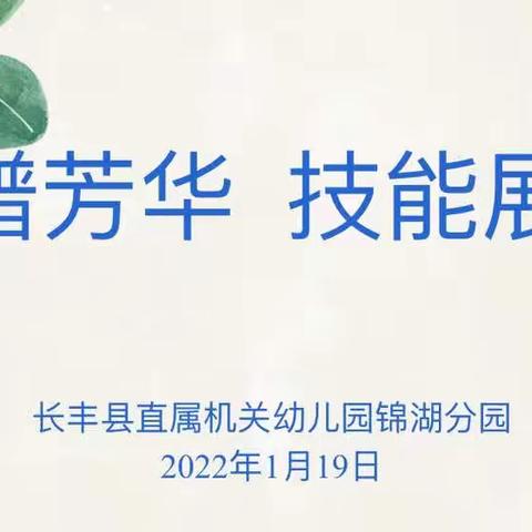 匠心谱芳华  技能展风采——长丰县直属机关幼儿园锦湖分园开展教师基本功比赛