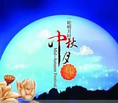 月圆中秋，幸福相随