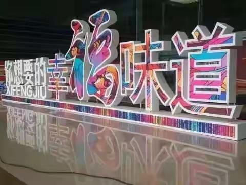西凤原浆酒全国营销中心