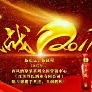 西凤原浆酒全国营销中心