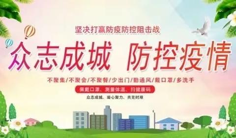 【抗击疫情，为爱守候】——薛家湾第五小学疫情防控宣传海报