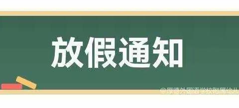 安居金贝贝幼稚园端午放假通知及假期安全提示！