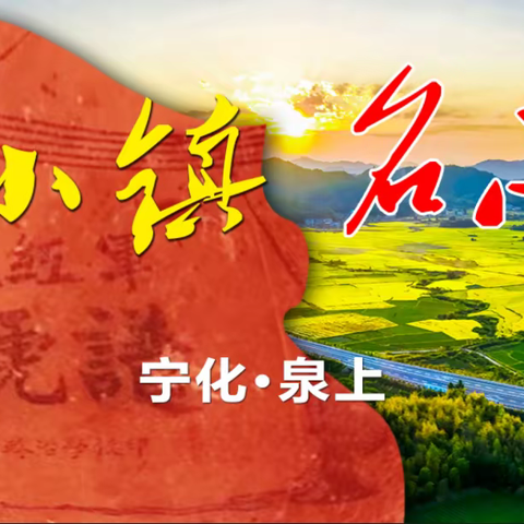 军号小镇、名志故里，到泉上来一场红色故里绿色田园之旅