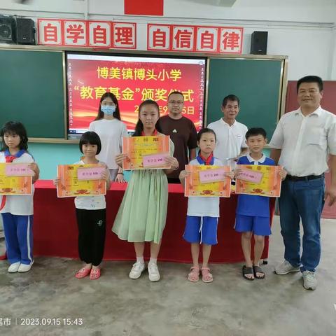 情系教育，共创未来—— 博头小学“教育基金”颁奖仪式