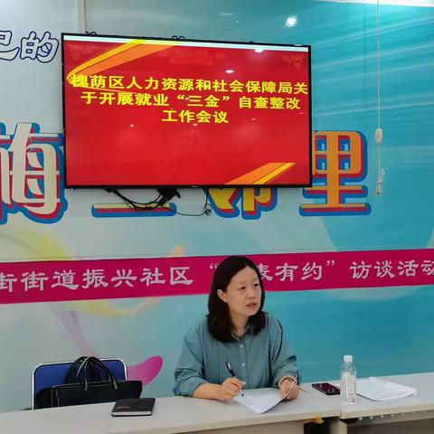 振兴街街道开展就业“三金”自查整改、“基金安全”、“一刻钟服务圈”工作会议