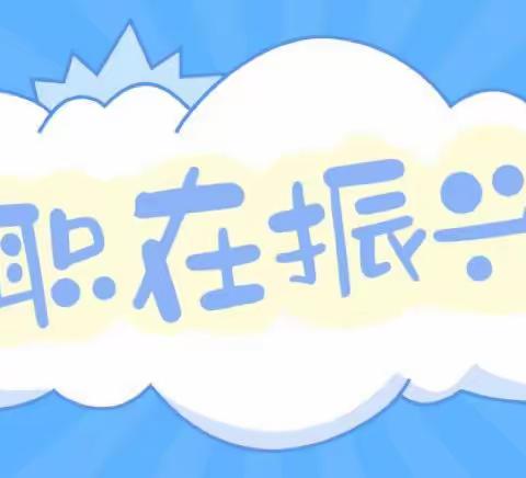 振兴街街道开展“职在振兴”线上招聘会活动