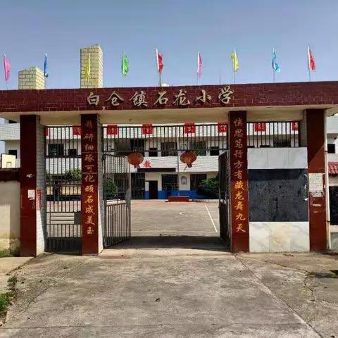 白仓镇石龙小学2020年秋季开学通知