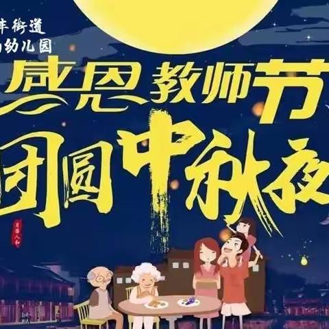 “师”遇中秋，遇“建”美好——海丰街道馨韵幼儿园教师节暨中秋节主题活动