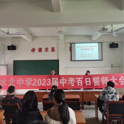 三年砺剑闯雄关，百日冲刺凯歌旋暨水北中学2023届中考百日誓师大会