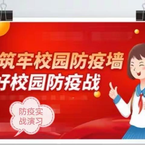 校园防疫演练纪实