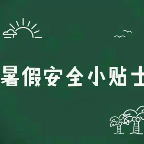 海青乡中心小学暑期安全提示