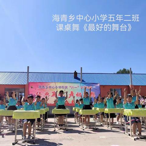 再现经典，舞动梦想——海青乡中心小学，庆六一文艺汇演