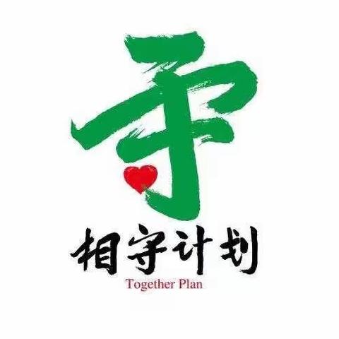 大名镇岳庄小学第九期“相守计划”工作总结