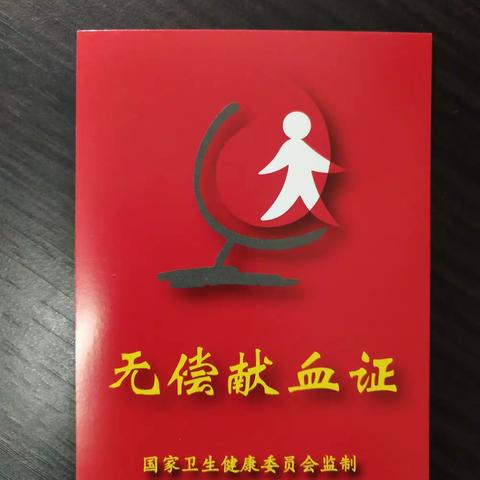 疫情故事 —— 第一次去献血