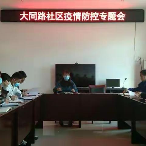 大同路社区狠抓疫情防控不松懈，严守防线安全关