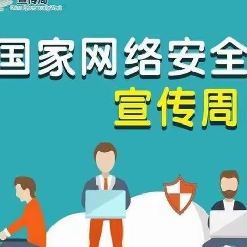 甘南县第六中学网络安全知识宣传日活动纪实