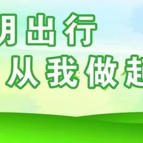 甘南县第六中学“安全防范、绿色出行”安全教育活动倡议书